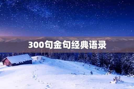 300句金句经典语录:引领人生的智慧箴言
