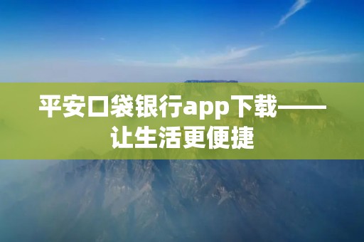 平安口袋**app下载——让生活更便捷