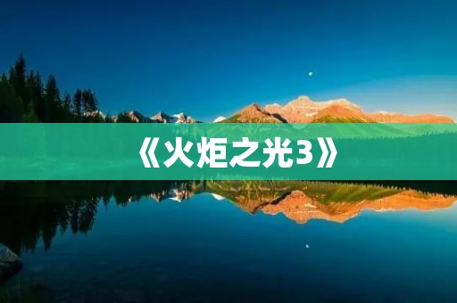 《火炬之光3》：打造独特的奇幻世界