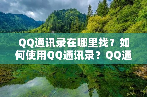 QQ通讯录在哪里找?如何使用QQ通讯录?QQ通讯录的使用方法详解