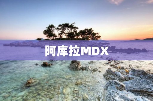 阿库拉MDX：豪华SUV之王
