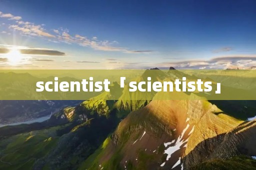 scientist「scientists」 scientist「scientists」