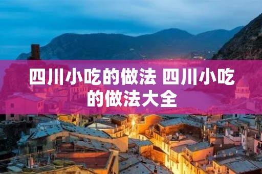 四川小吃的做法 四川小吃的做法大全