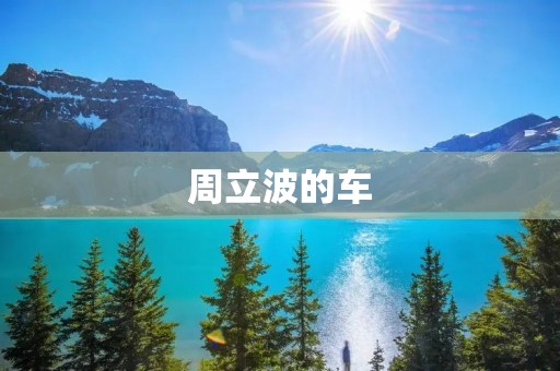 周立波的车：一辆见证传奇的座驾