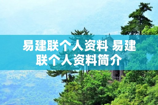 易建联个人资料 易建联个人资料简介 易建联个人资料 易建联个人资料简介