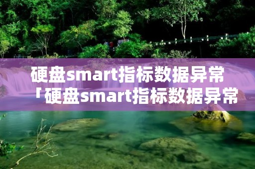 硬盘**art指标数据异常「硬盘**art指标数据异常怎么修复」