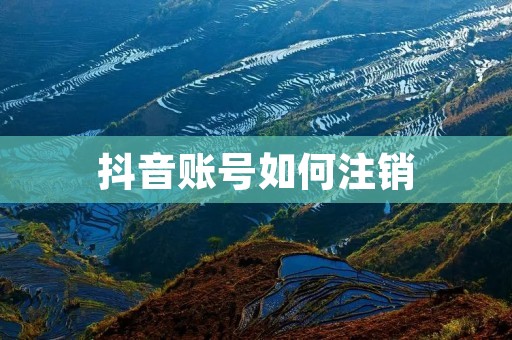 抖音账号如何注销