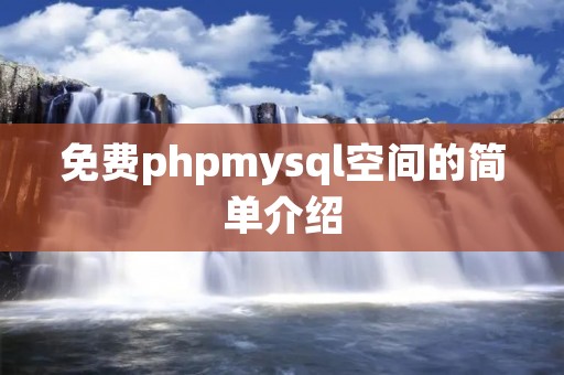 免费phpmysql空间的简单介绍