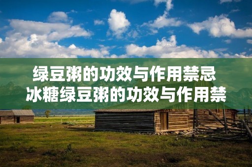 绿豆粥的功效与作用禁忌 冰糖绿豆粥的功效与作用禁忌