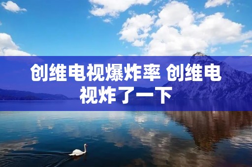 创维电视爆炸率 创维电视炸了一下
