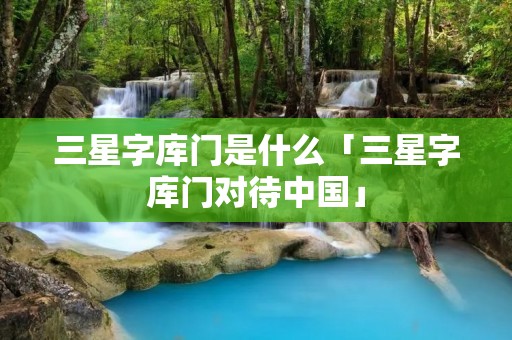 三星字库门是什么「三星字库门对待中国」 三星字库门是什么「三星字库门对待中国」