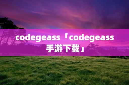 codegeass「codegeass手游下载」