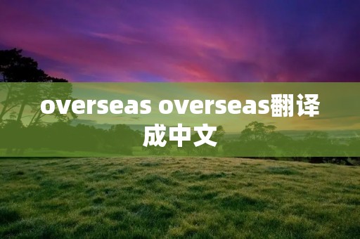 overseas overseas翻译成中文
