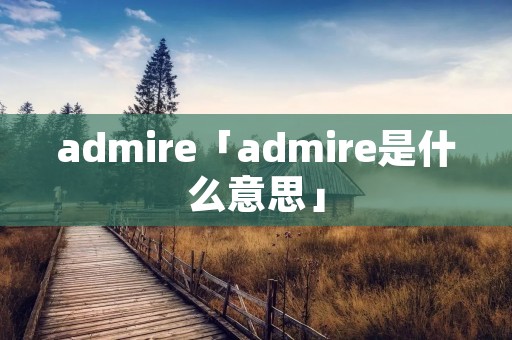 admire「admire是什么意思」