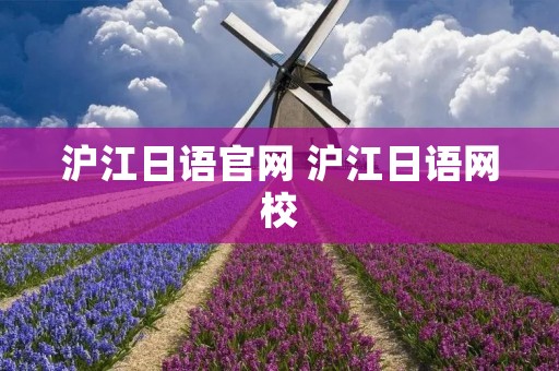 沪江日语官网 沪江日语网校 沪江日语官网 沪江日语网校