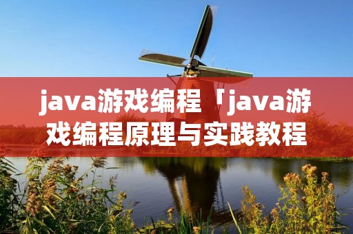 java游戏编程「java游戏编程原理与实践教程」