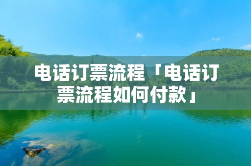 **订票流程「**订票流程如何付款」