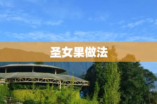 圣女果做法:轻松学会制作美味可口的圣女果料理 圣女果做法:轻松学会制作美味可口的圣女果料理