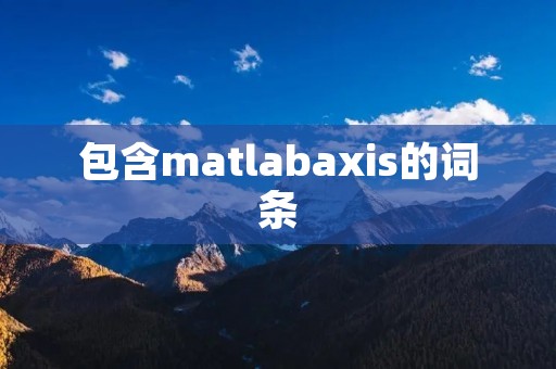 包含matlabaxis的词条