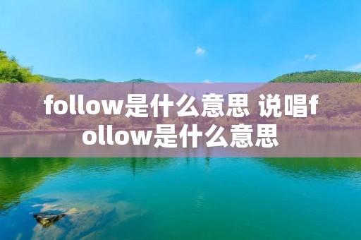 follow是什么意思 说唱follow是什么意思