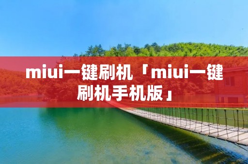 miui一键刷机「miui一键刷机手机版」 miui一键刷机「miui一键刷机手机版」