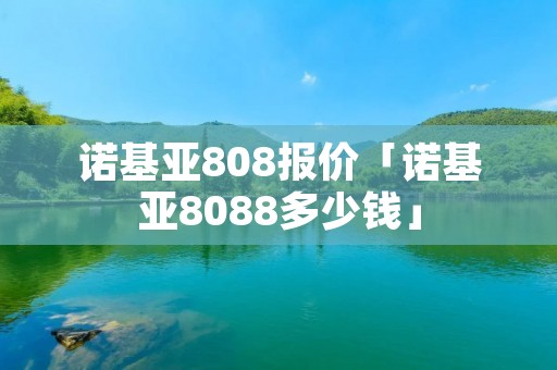 诺基亚808报价「诺基亚8088多少钱」