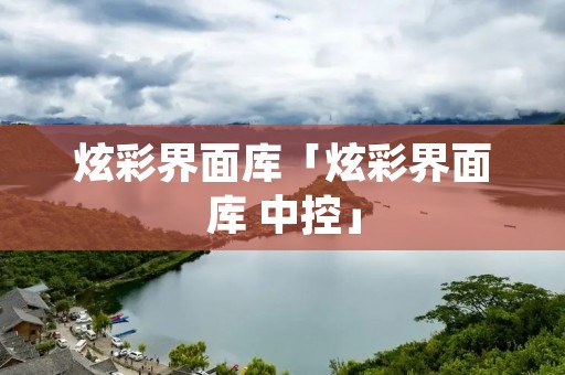 炫彩界面库「炫彩界面库 中控」 炫彩界面库「炫彩界面库 中控」