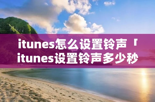 itunes怎么设置**「itunes设置**多少秒」