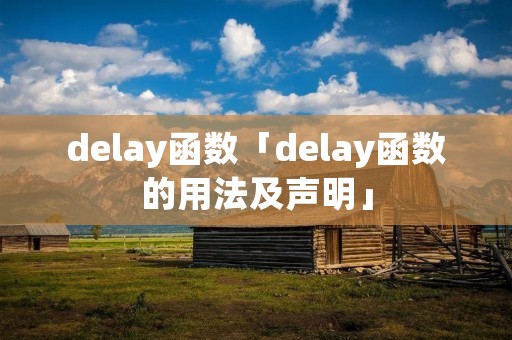 delay函数「delay函数的用法及声明」