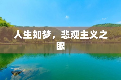 人生如梦，悲观主义之眼