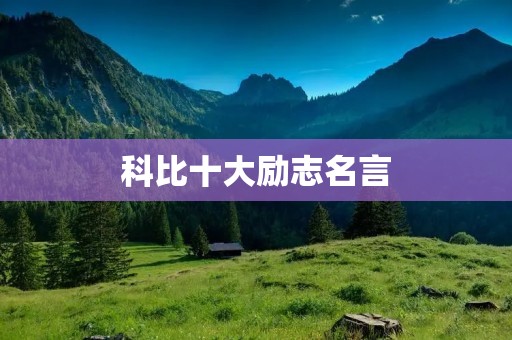 科比十大励志名言