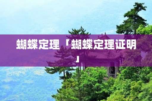 蝴蝶定理「蝴蝶定理证明」 蝴蝶定理「蝴蝶定理证明」
