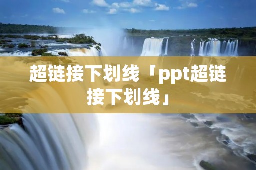 超链接下划线「ppt超链接下划线」