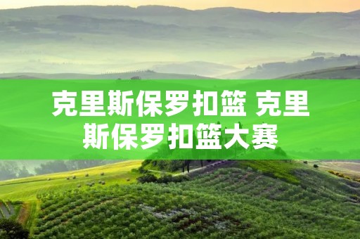 克里斯保罗扣篮 克里斯保罗扣篮大赛