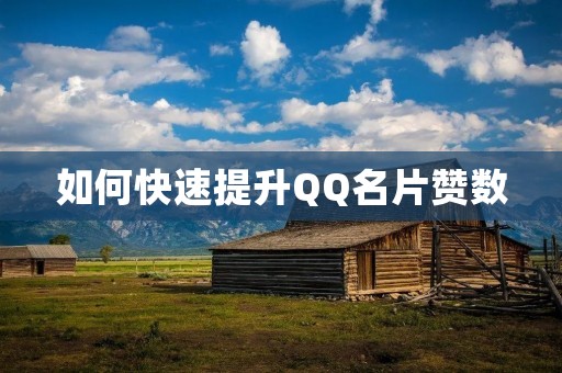 如何快速提升QQ名片赞数