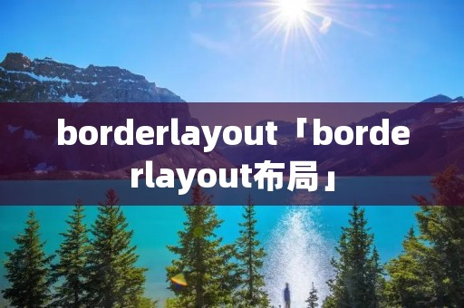 borderlayout「borderlayout布局」