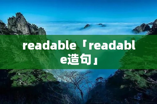 readable「readable造句」