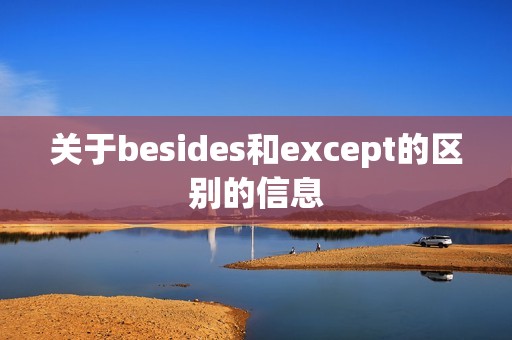 关于besides和except的区别的信息 关于besides和except的区别的信息