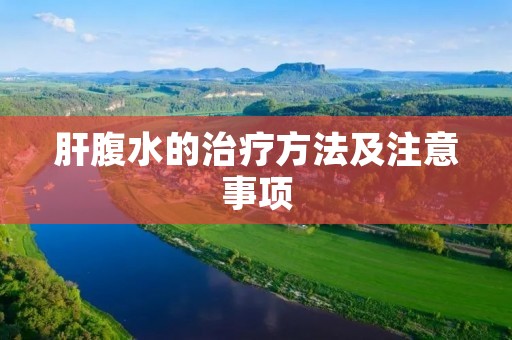 肝腹水的治疗方法及注意事项