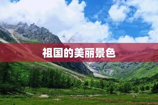 祖国的美丽景色:一首儿童诗 祖国的美丽景色:一首儿童诗
