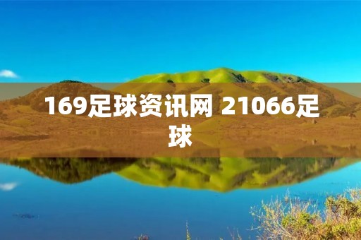 169足球资讯网 21066足球