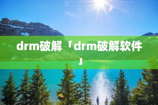 drm破解「drm破解软件」