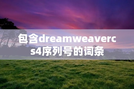 包含dreamweavercs4序列号的词条