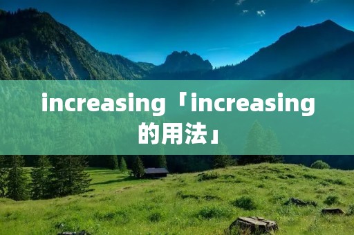 increasing「increasing的用法」