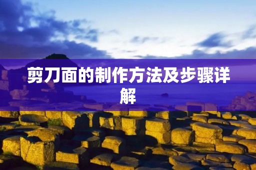 剪刀面的制作方法及步骤详解 剪刀面的制作方法及步骤详解