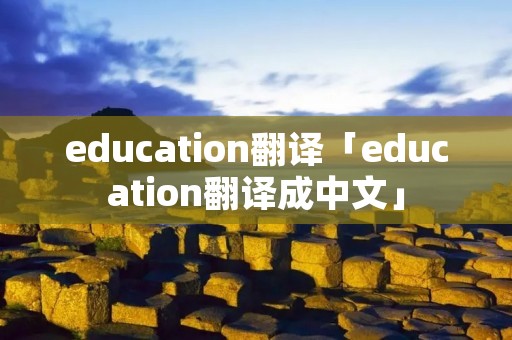 education翻译「education翻译成中文」