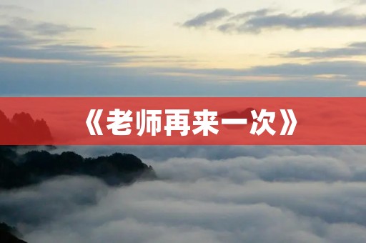 《老师再来一次》:软小糖带你回到校园时光的美好