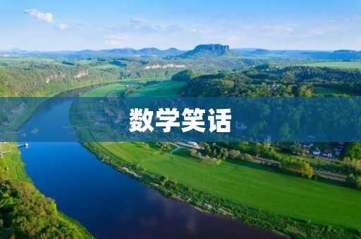 数学笑话:让你笑破肚皮的数学世界