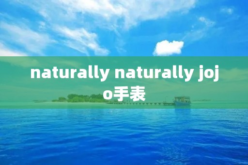 naturally naturally jojo手表