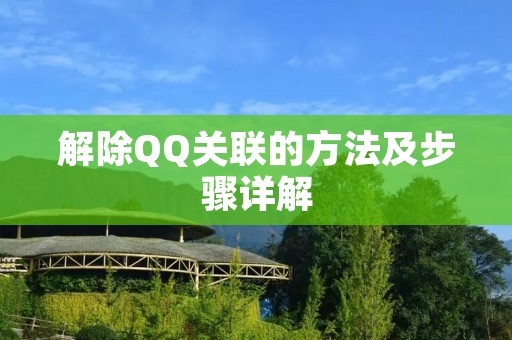 解除QQ关联的方法及步骤详解